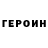 ГЕРОИН Heroin Giuseppe Zasadini